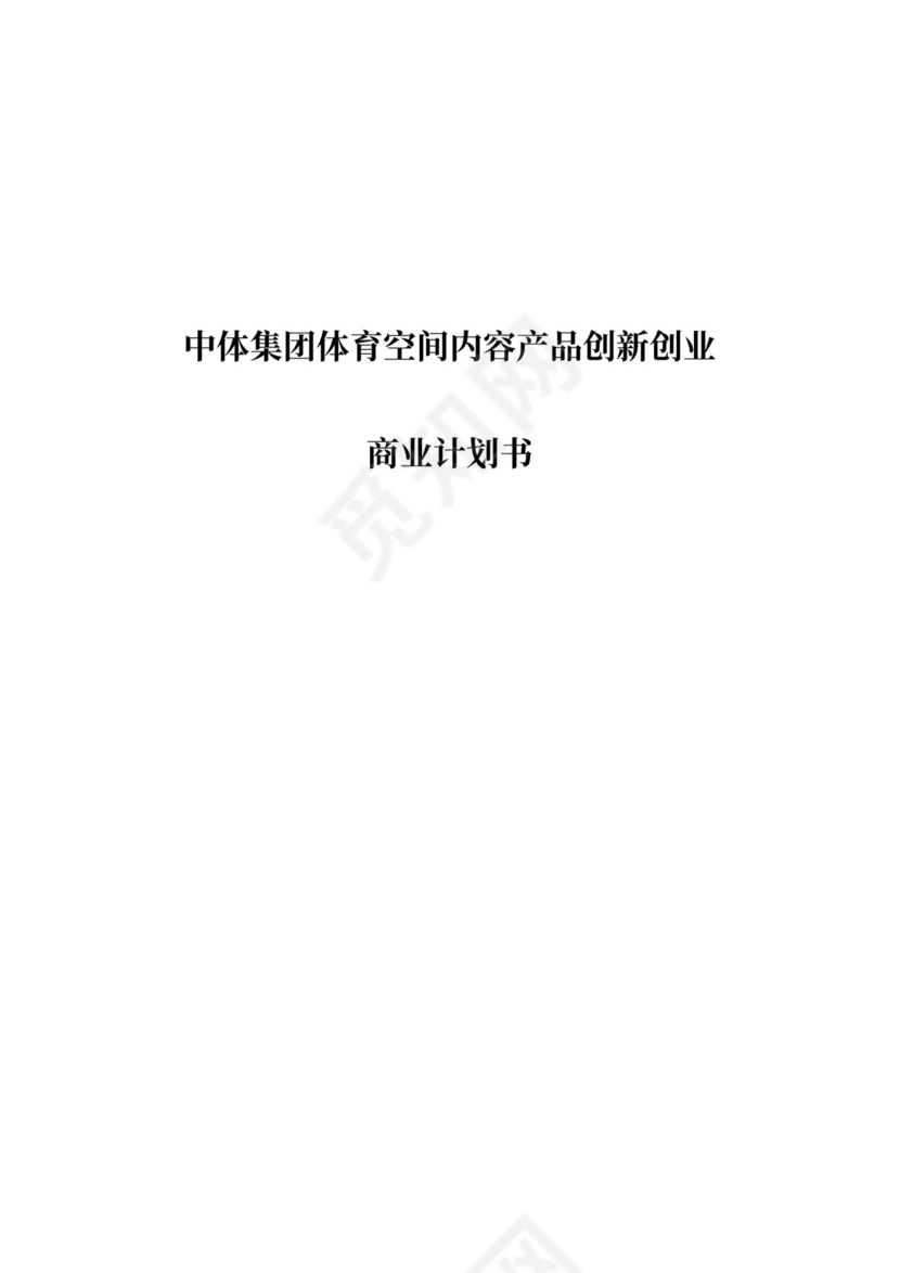 中体集团体育空间内容产品创新创业商业计划书