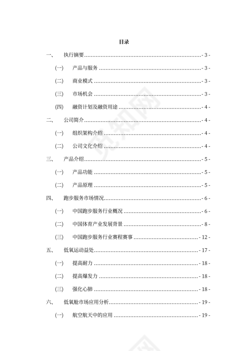中体集团体育空间内容产品创新创业商业计划书