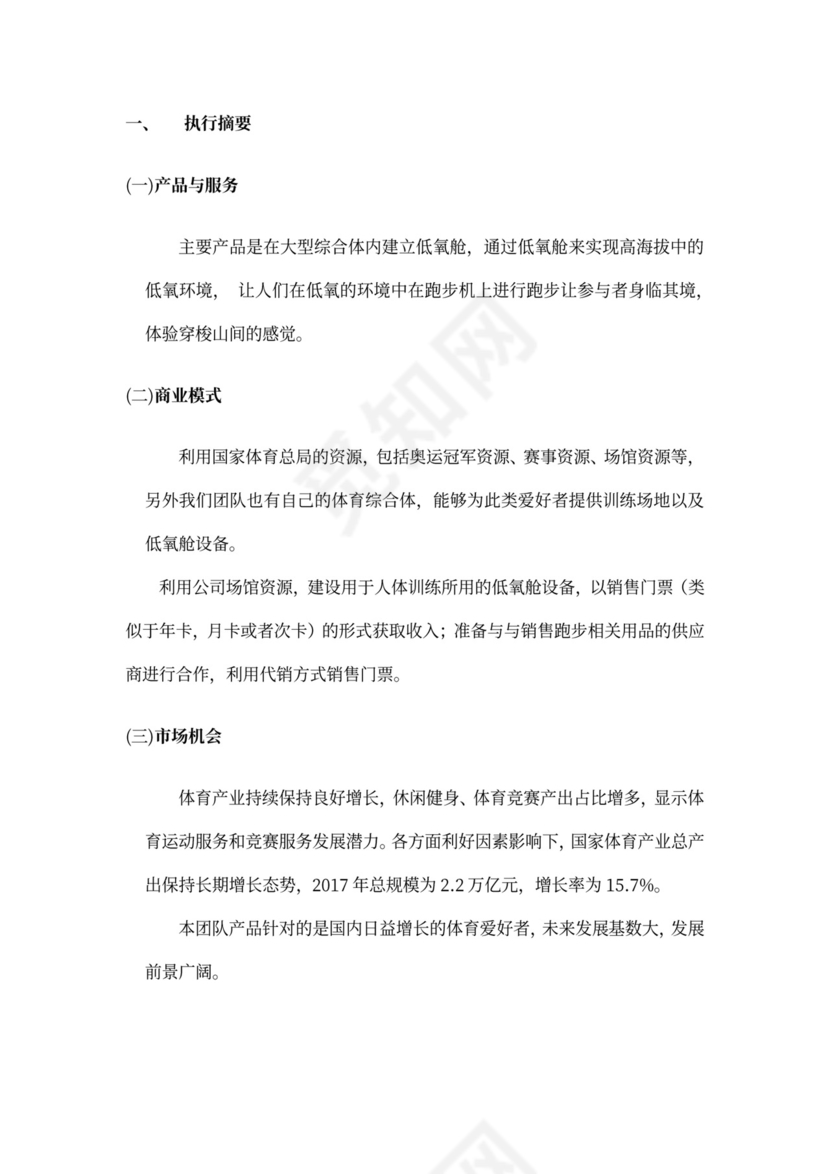 中体集团体育空间内容产品创新创业商业计划书