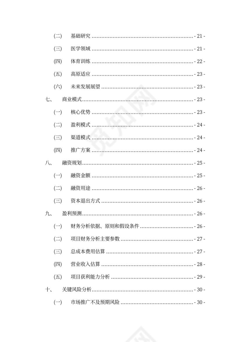 中体集团体育空间内容产品创新创业商业计划书