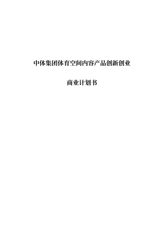 中体集团体育空间内容产品创新创业商业计划书