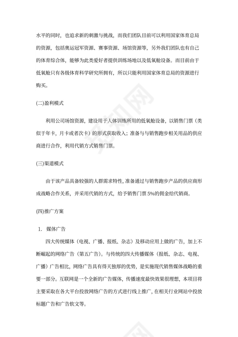 中体集团体育空间内容产品创新创业商业计划书