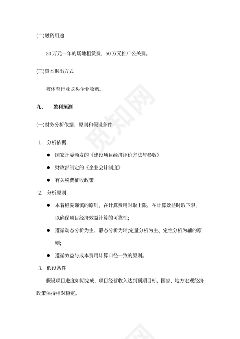 中体集团体育空间内容产品创新创业商业计划书