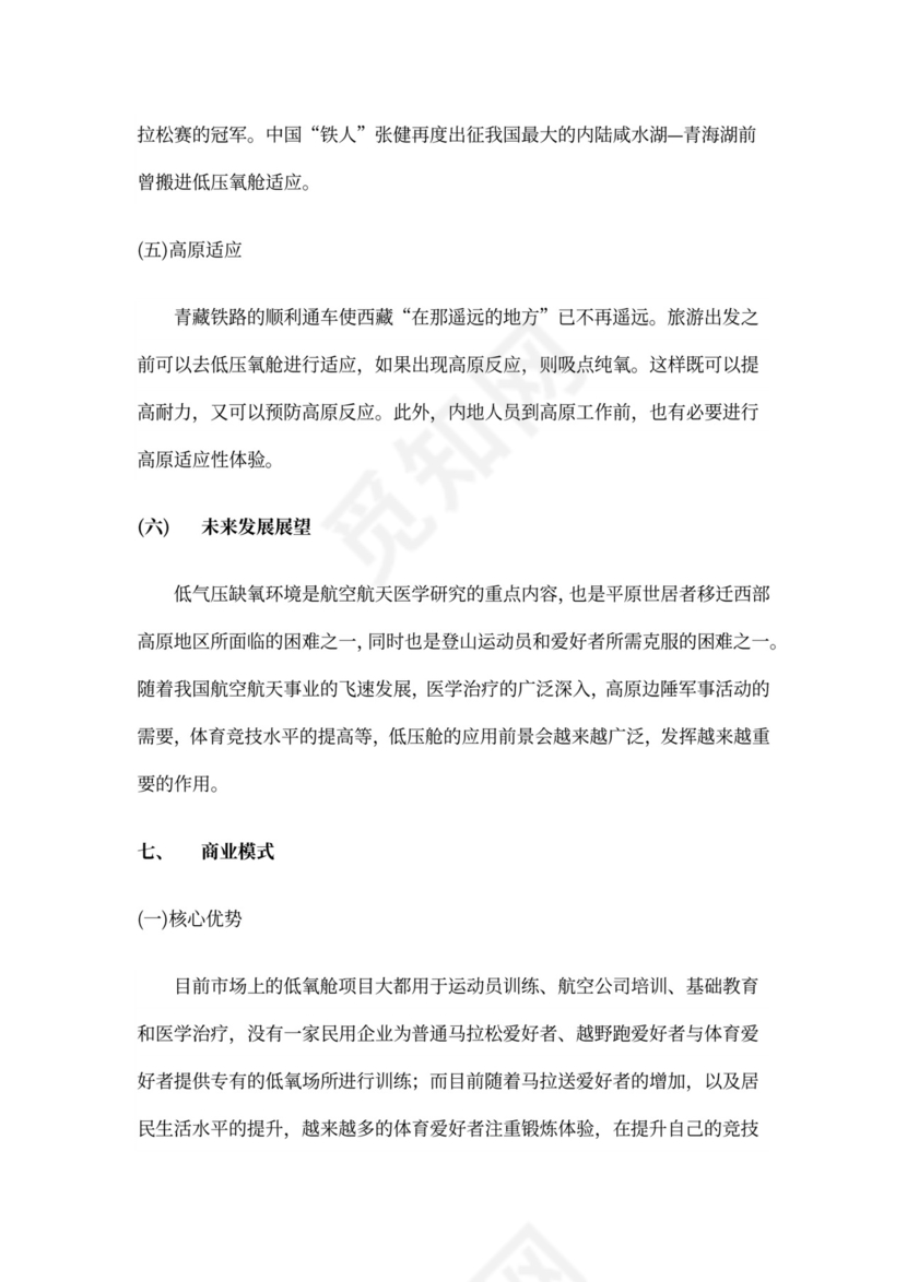 中体集团体育空间内容产品创新创业商业计划书