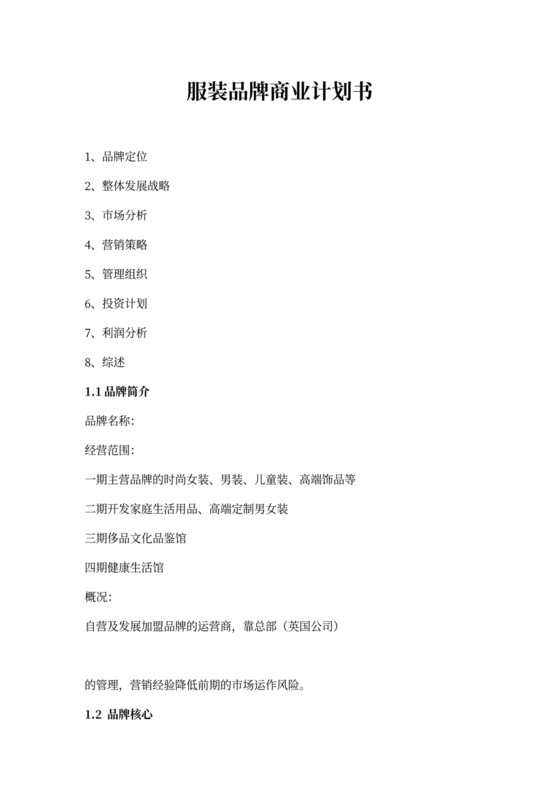 服装品牌项目商业计划书