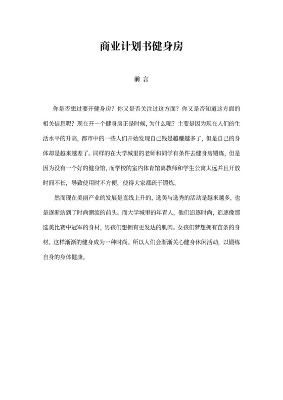 商业计划书健身房