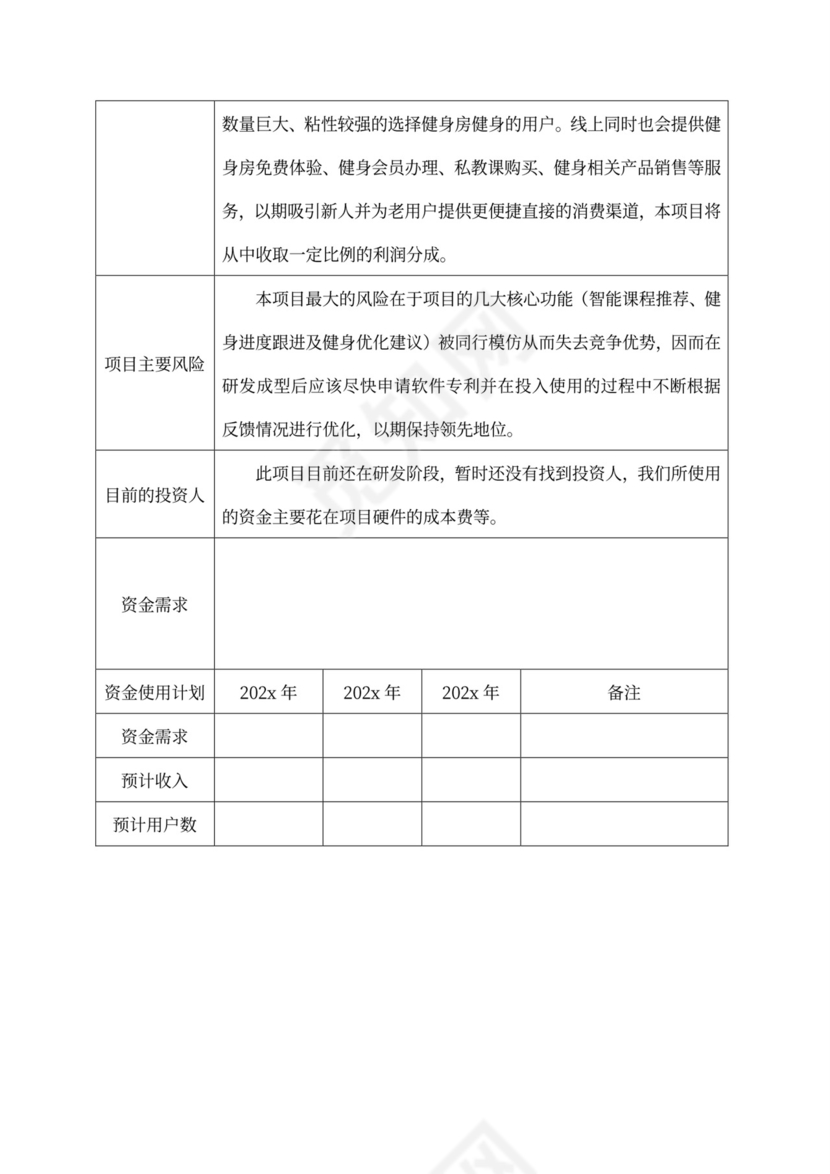 商业计划书-物联网健身房