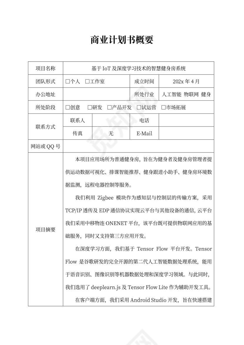 商业计划书-物联网健身房
