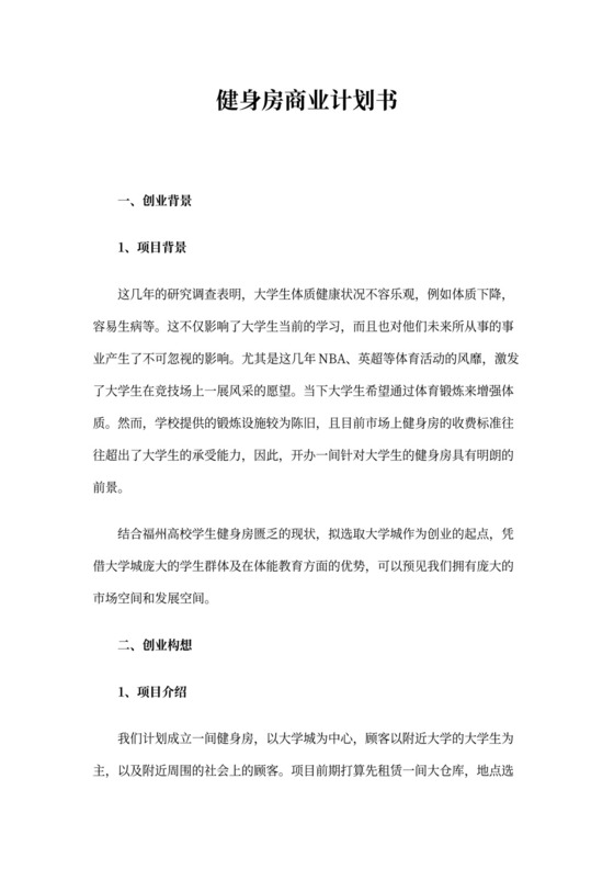 健身房商业计划书