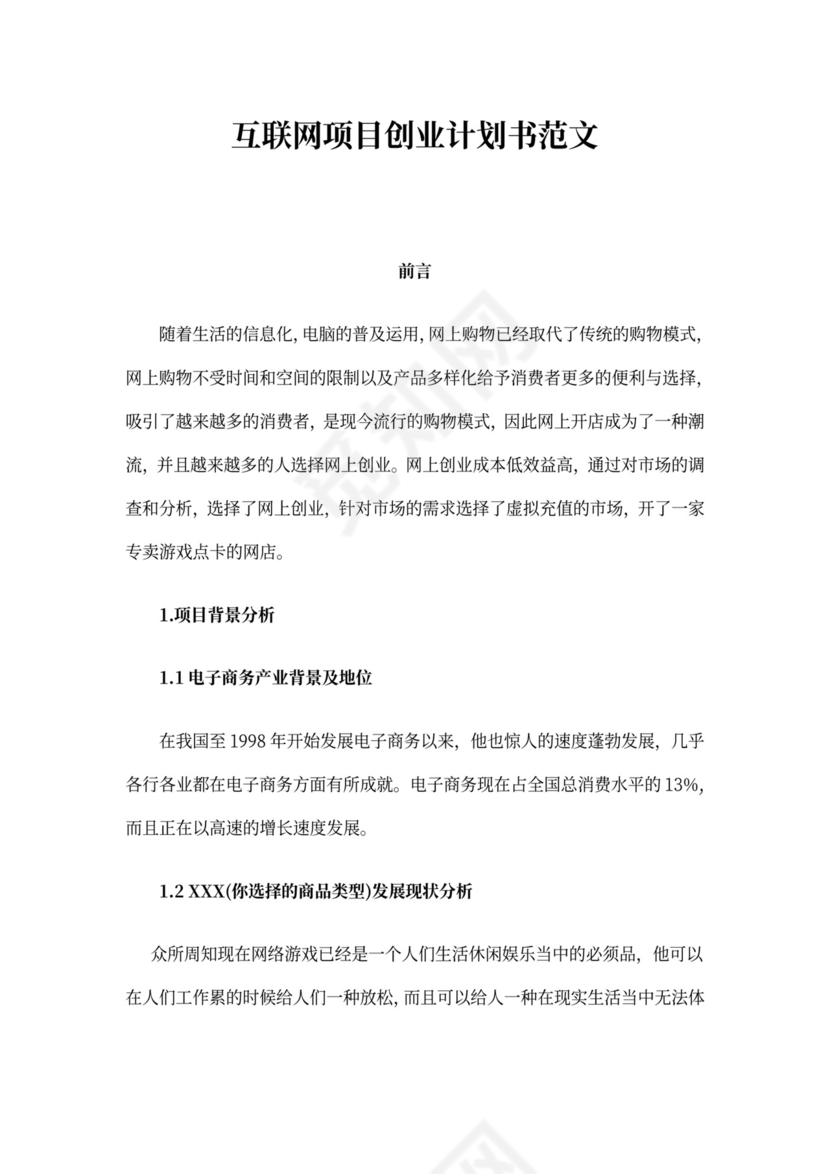 互联网项目创业计划书模板