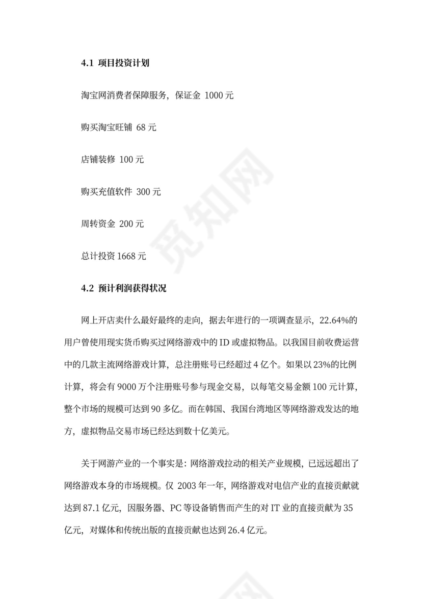 互联网项目创业计划书模板