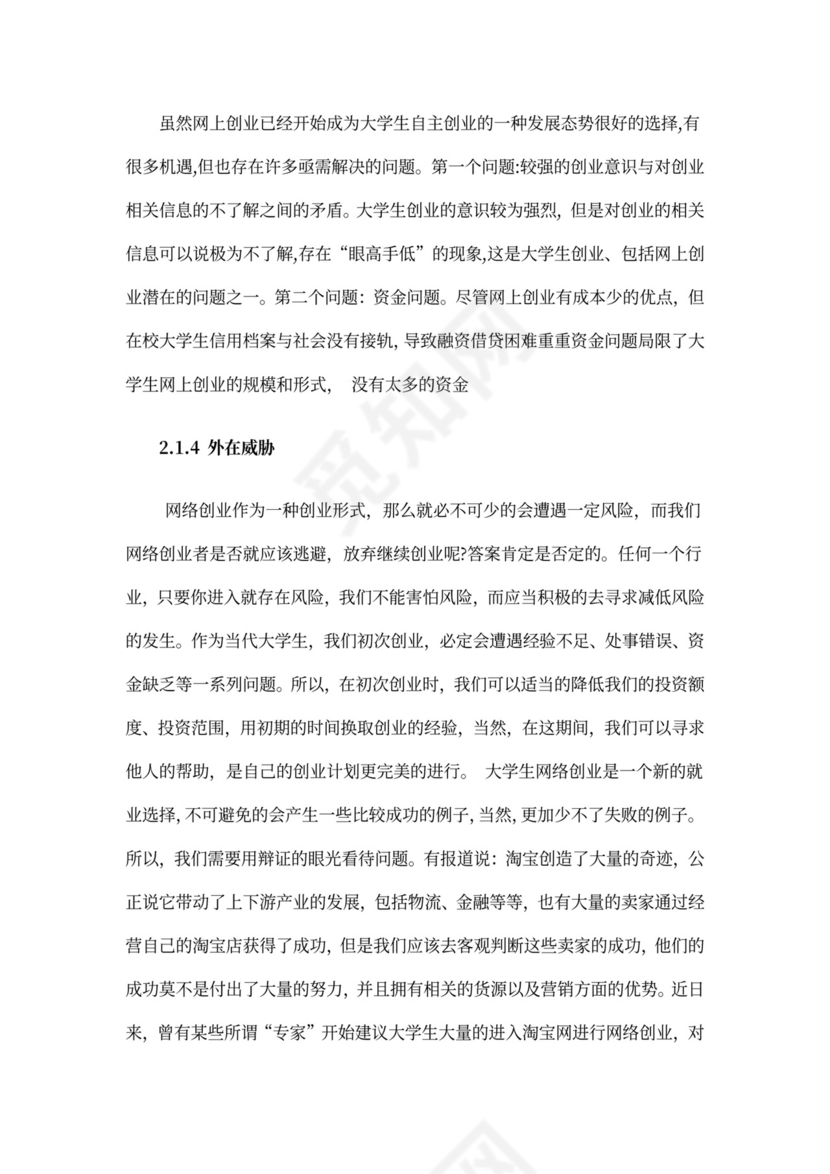 互联网项目创业计划书模板