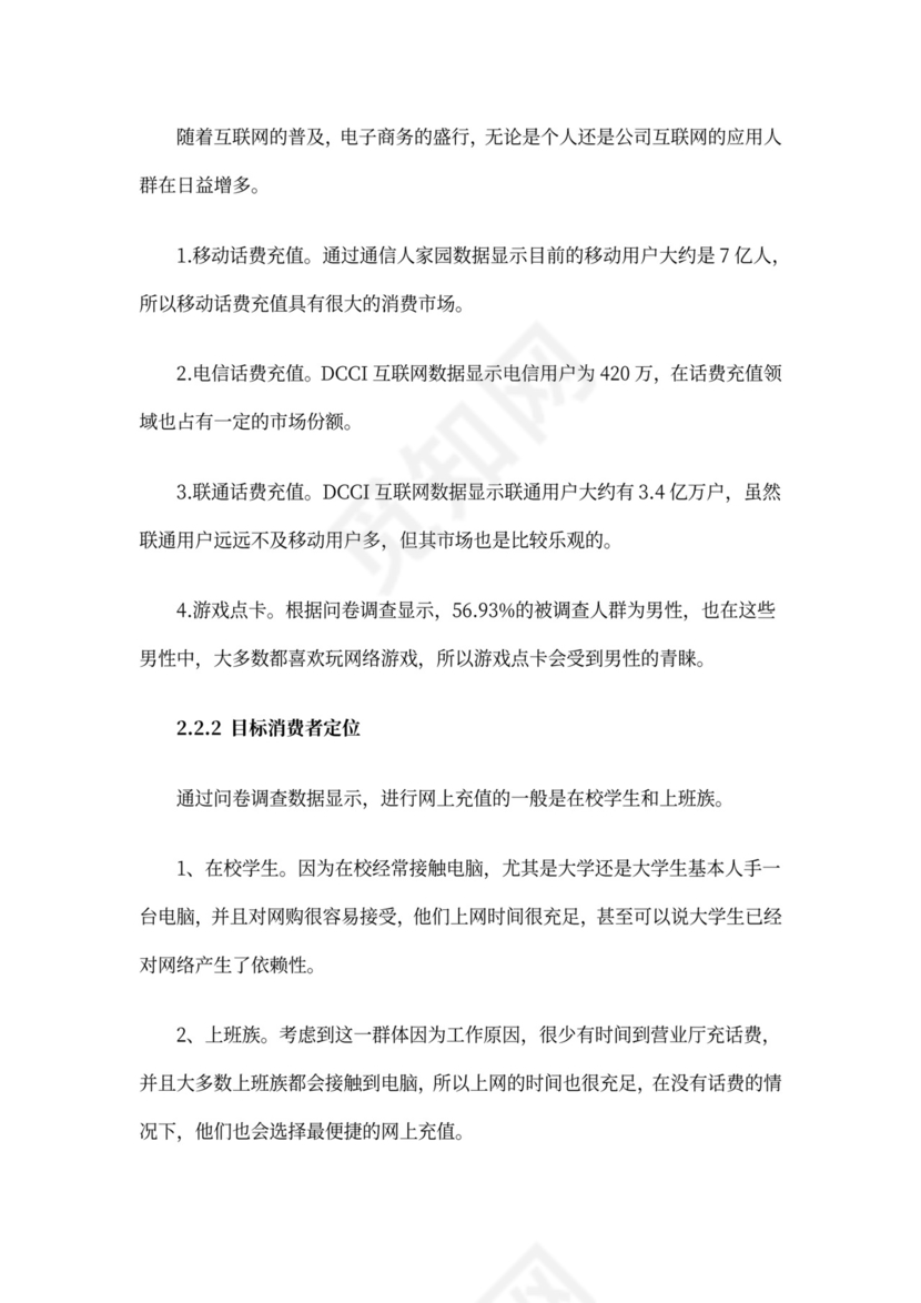 互联网项目创业计划书模板