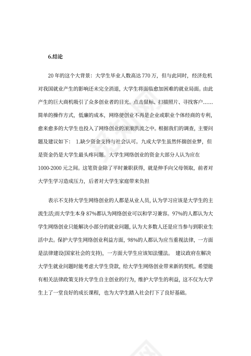 互联网项目创业计划书模板