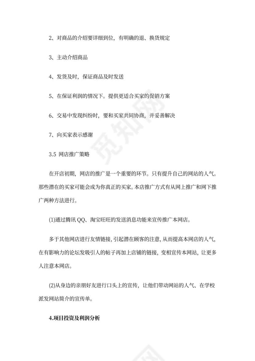 互联网项目创业计划书模板