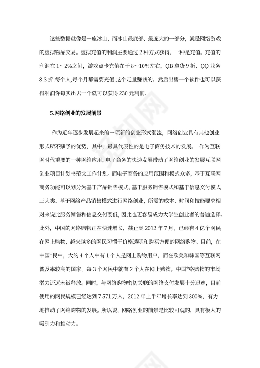 互联网项目创业计划书模板