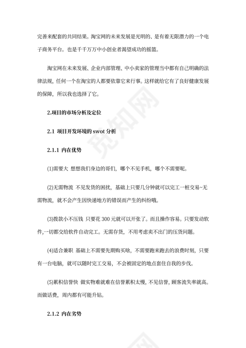 互联网项目创业计划书模板