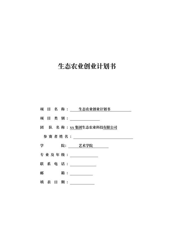 大学生创业生态农业项目计划书