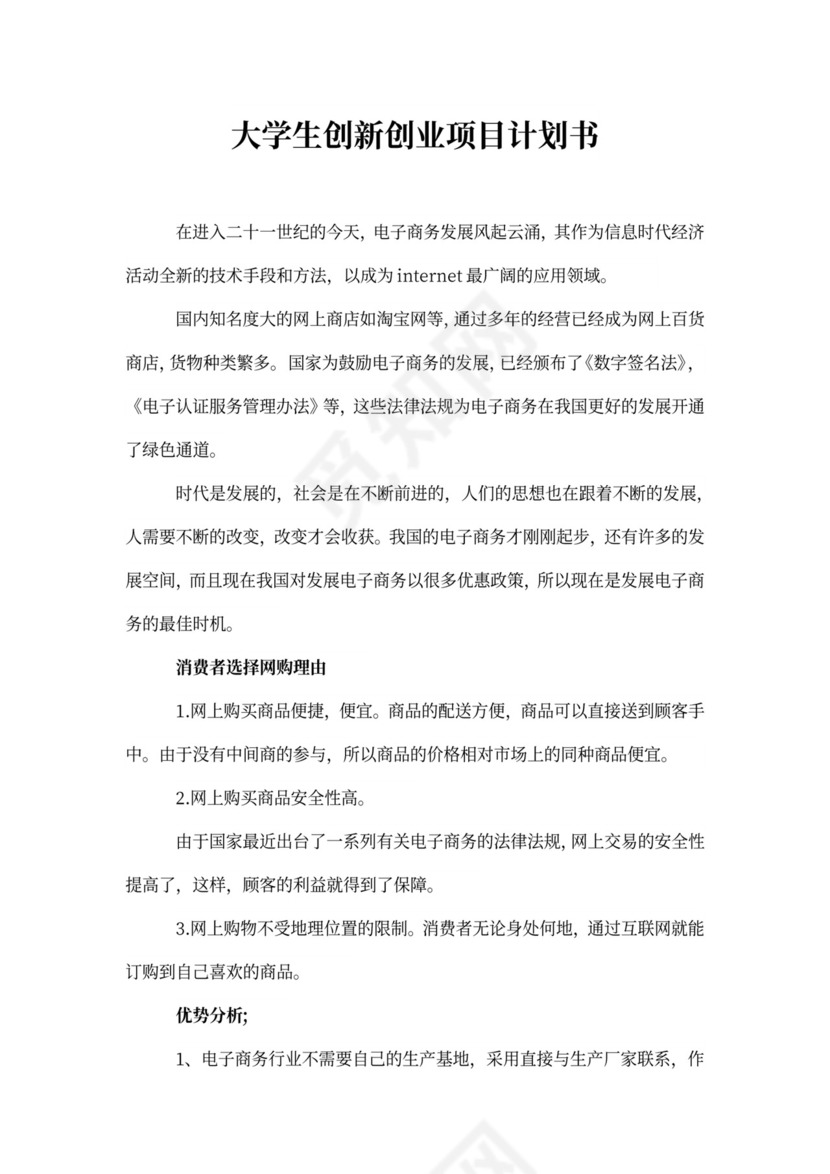 大学生创新创业项目计划