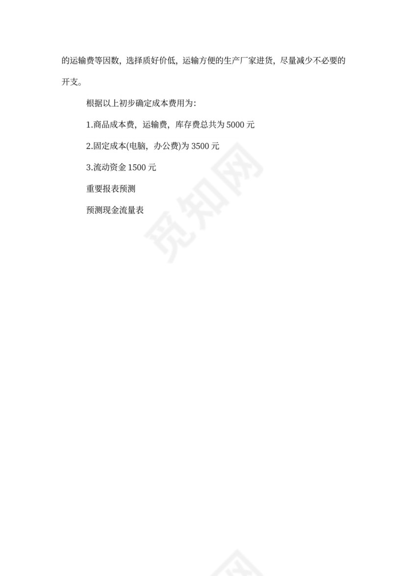 大学生创新创业项目计划