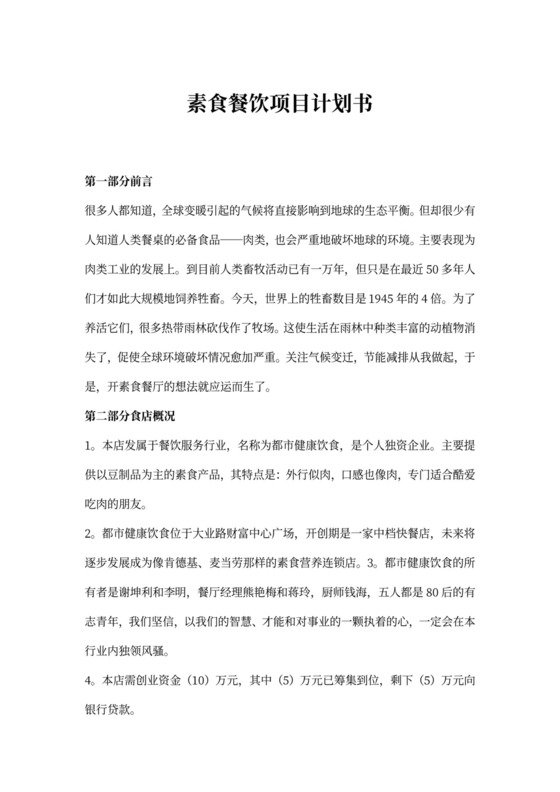 素食餐饮项目计划书
