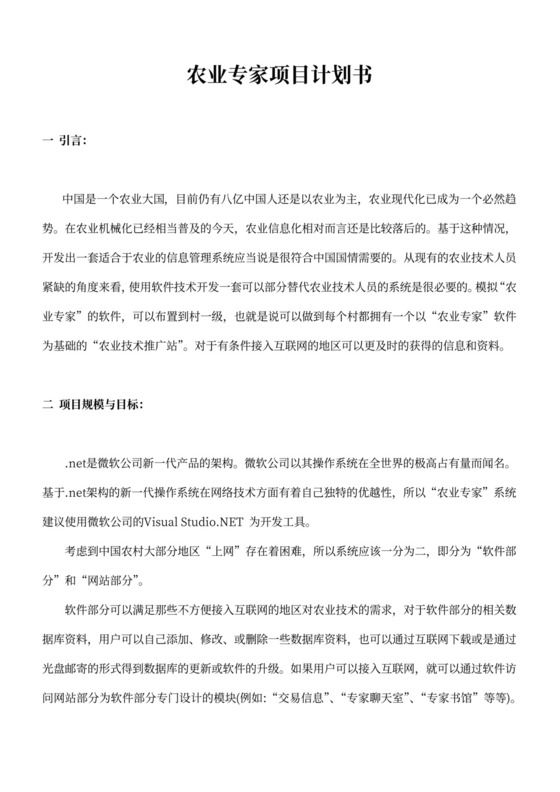 农业专家项目计划书
