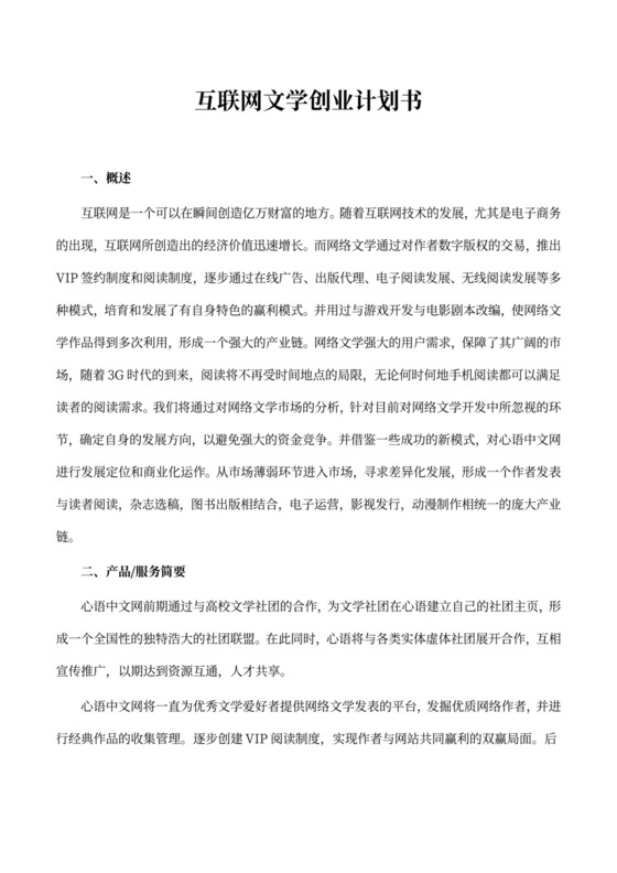 互联网文学项目创业计划书