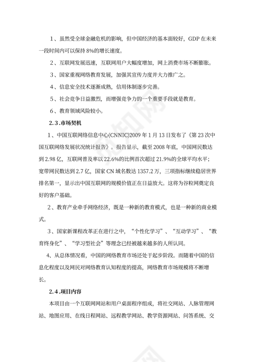 互联网在线教育项目商业计划书