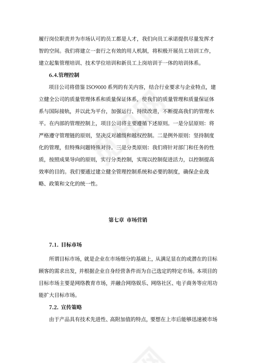 互联网在线教育项目商业计划书