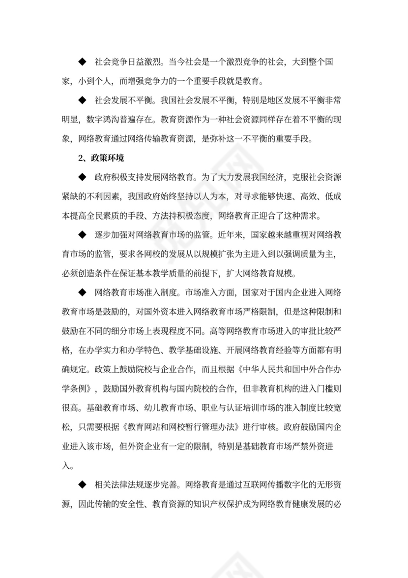 互联网在线教育项目商业计划书