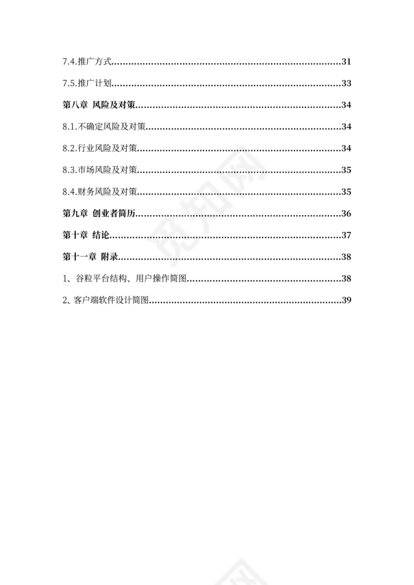 互联网在线教育项目商业计划书