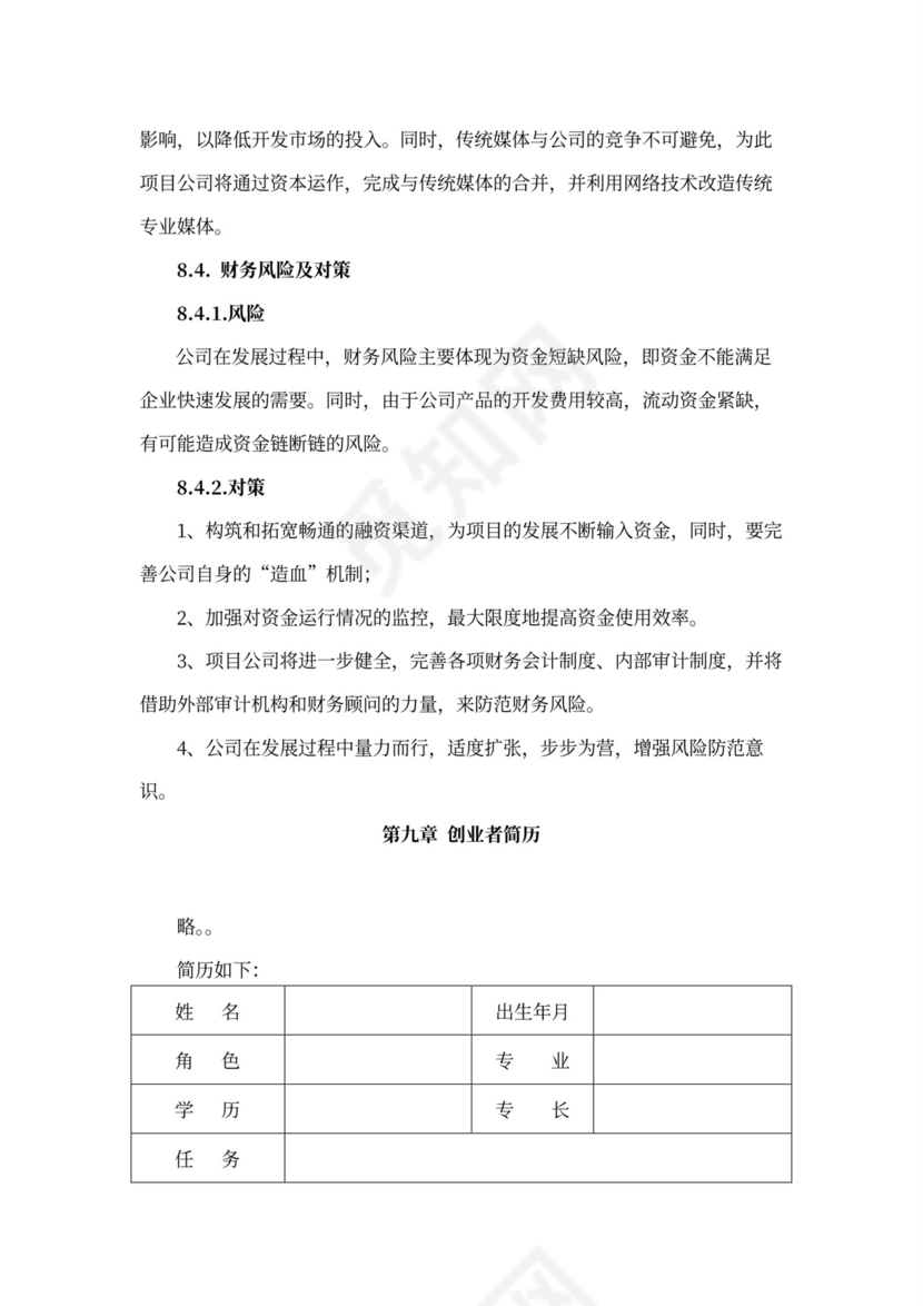 互联网在线教育项目商业计划书