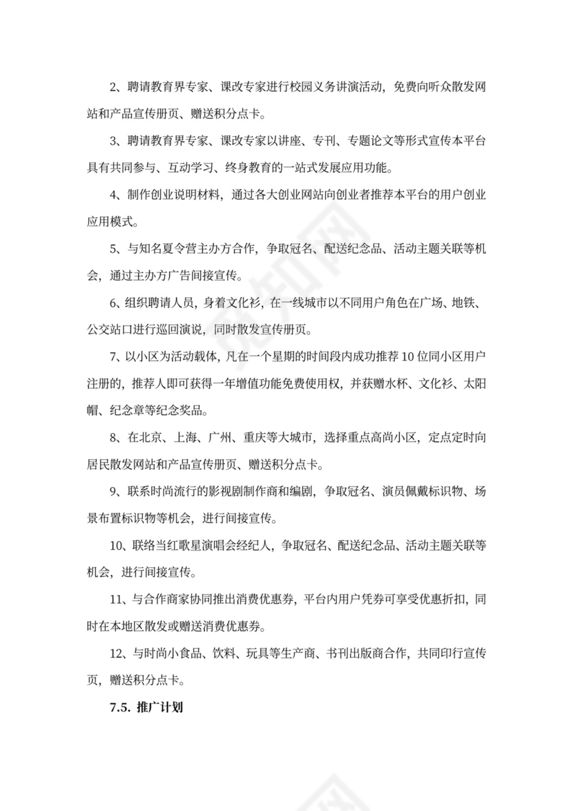 互联网在线教育项目商业计划书