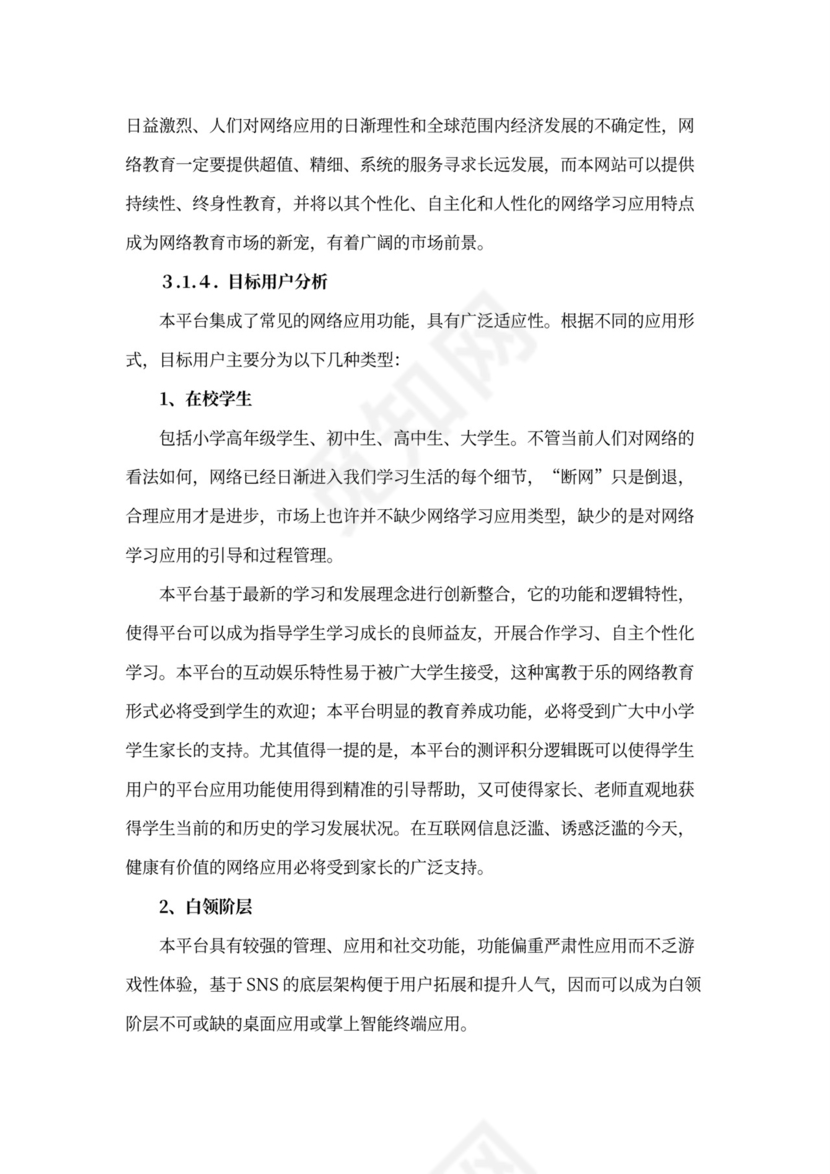 互联网在线教育项目商业计划书