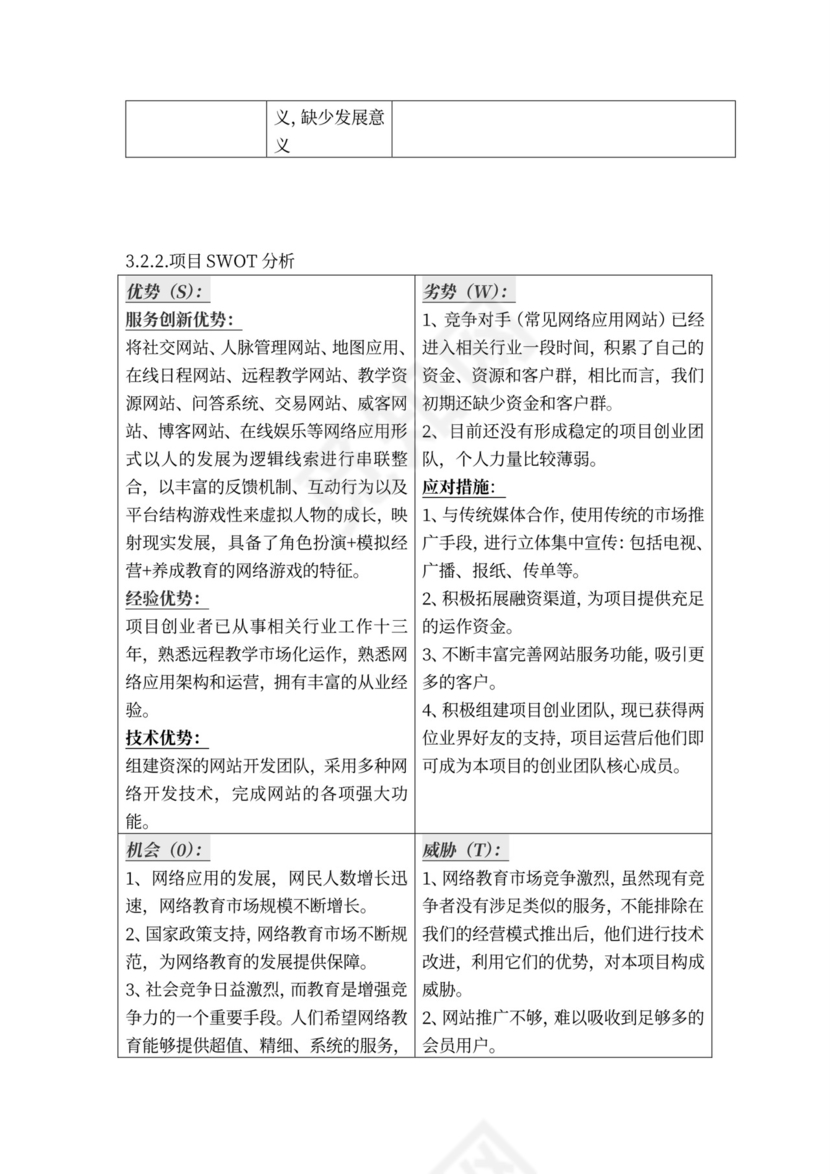 互联网在线教育项目商业计划书