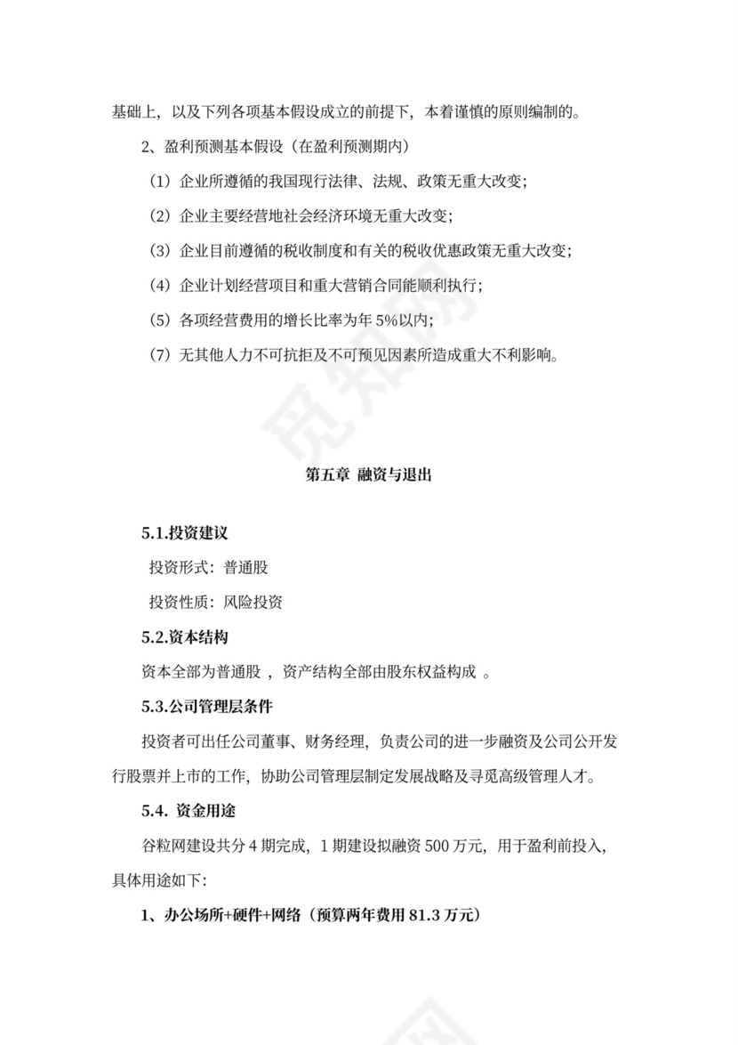 互联网在线教育项目商业计划书