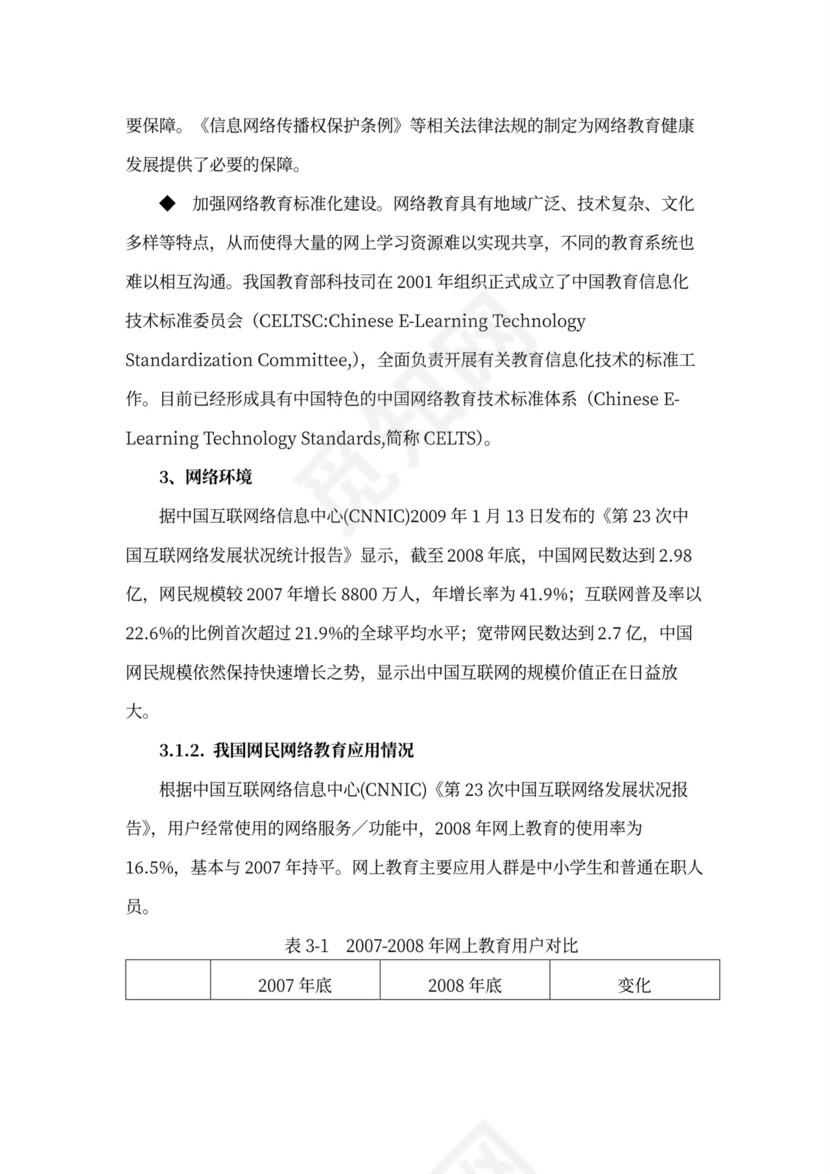 互联网在线教育项目商业计划书
