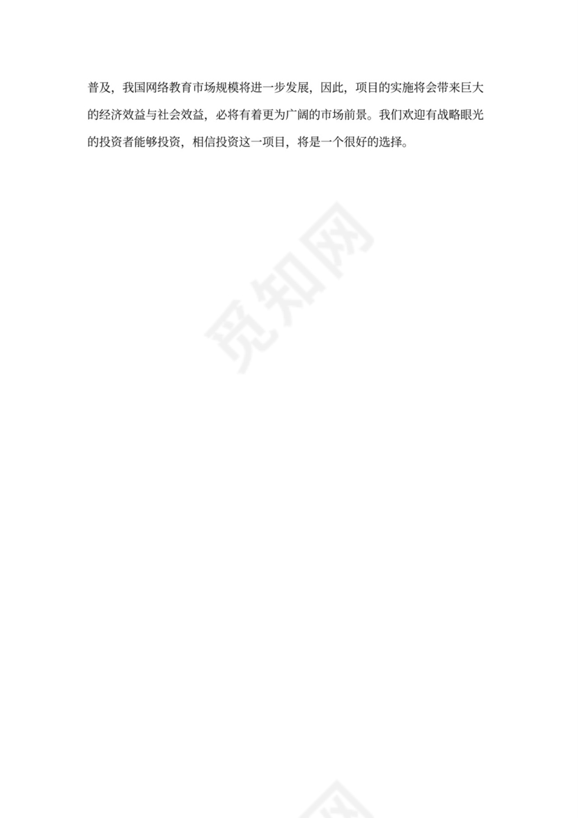 互联网在线教育项目商业计划书