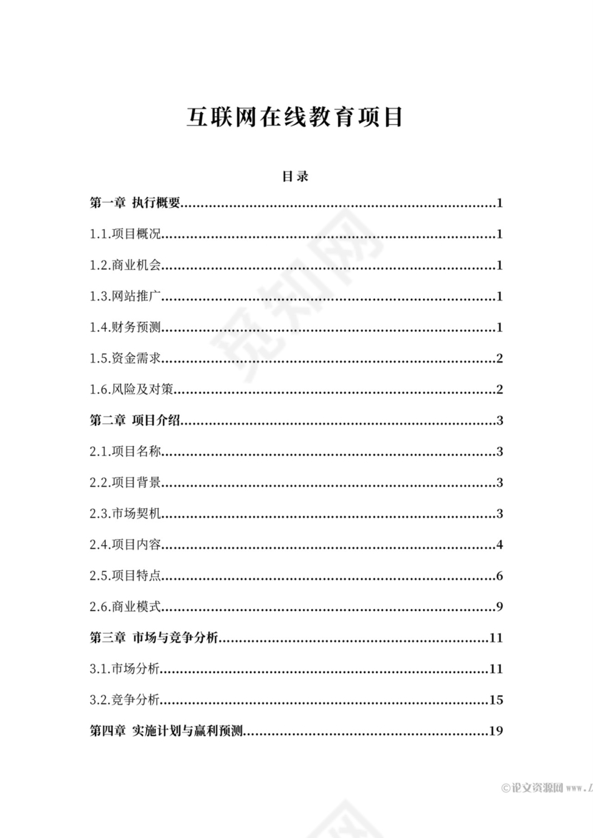 互联网在线教育项目商业计划书