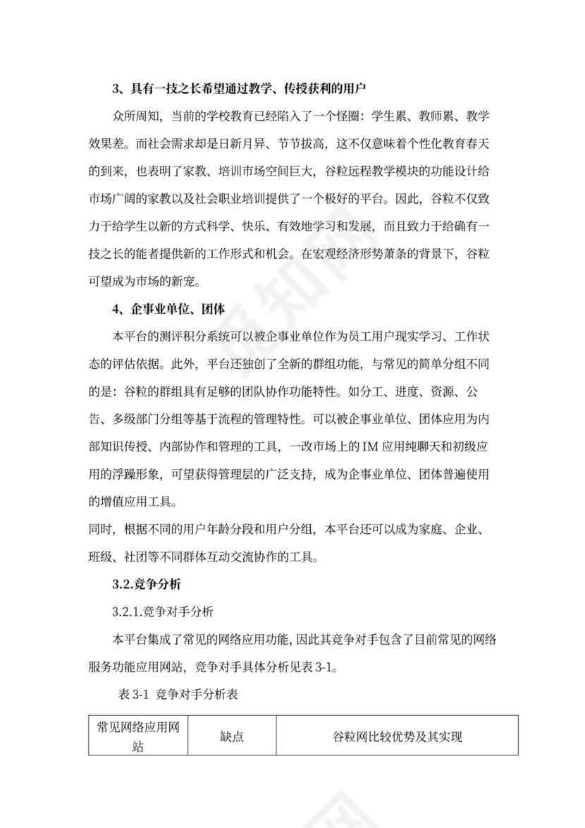 互联网在线教育项目商业计划书