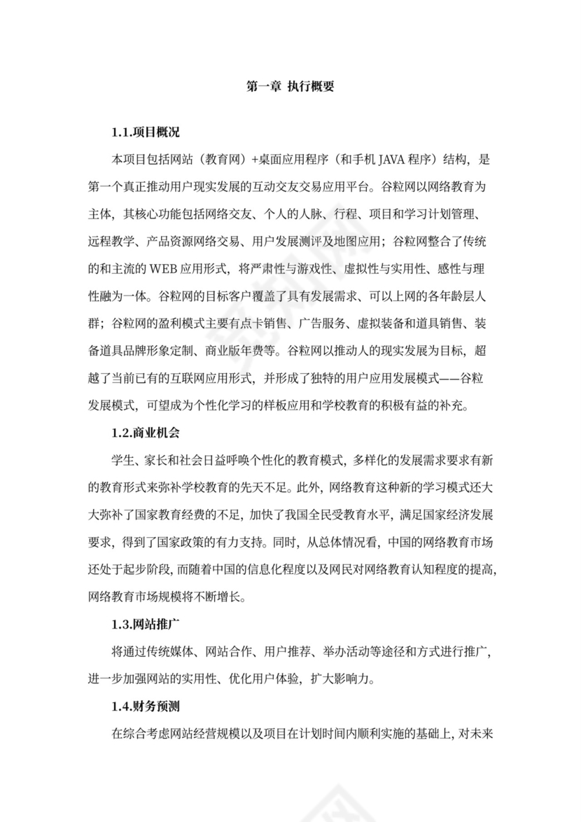 互联网在线教育项目商业计划书