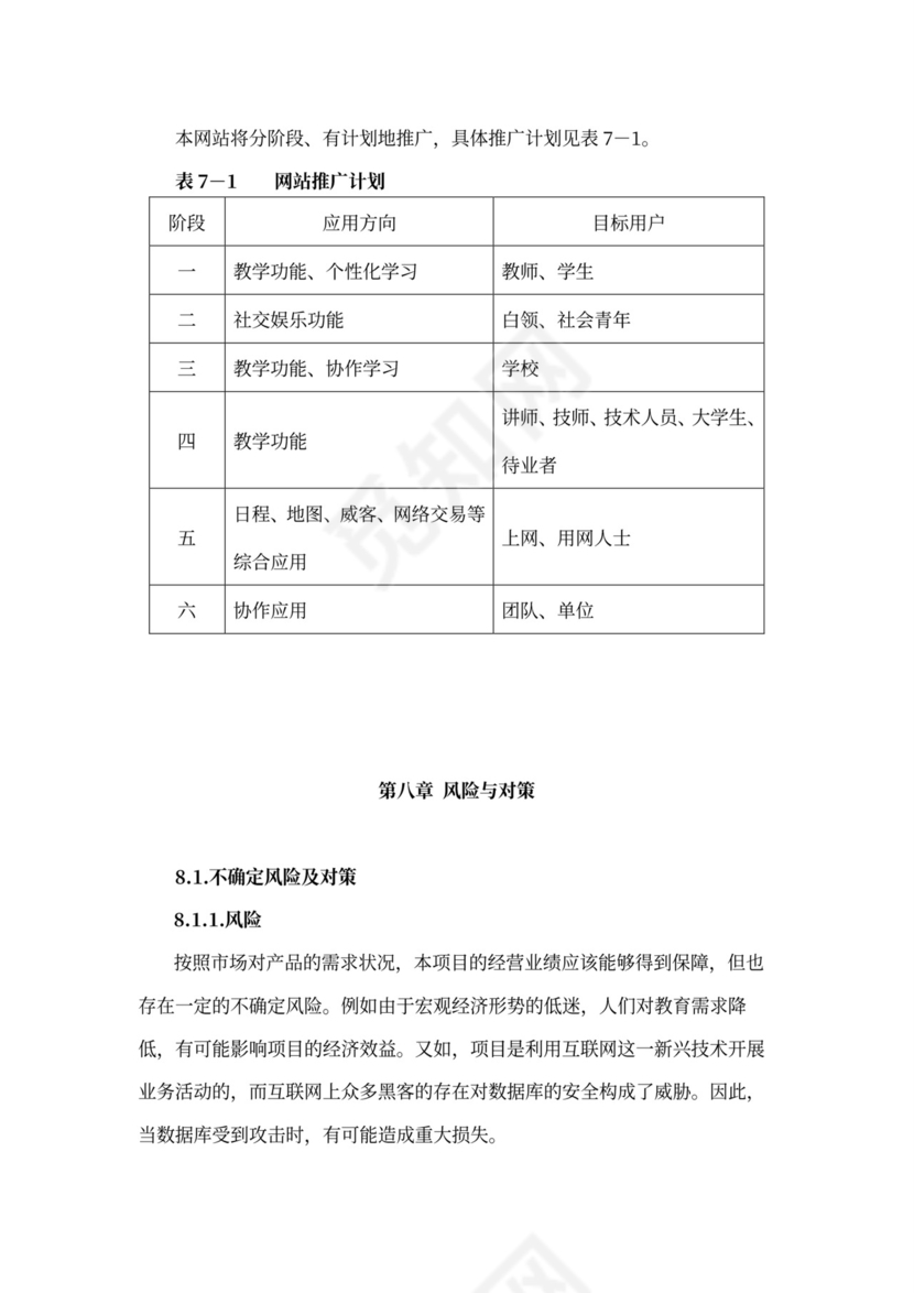 互联网在线教育项目商业计划书
