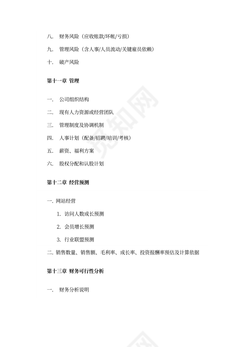 互联网项目商业计划书模板