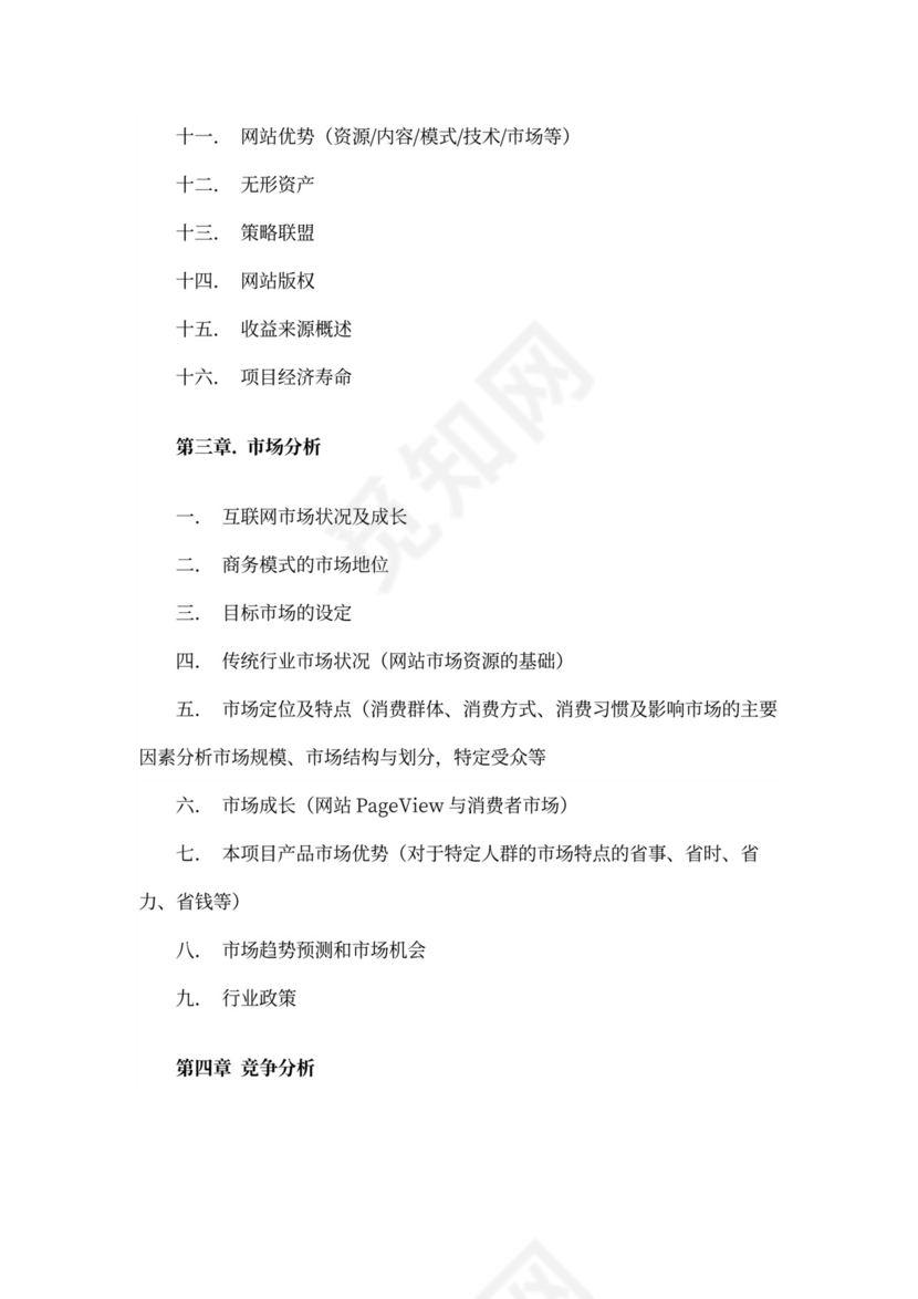 互联网项目商业计划书模板