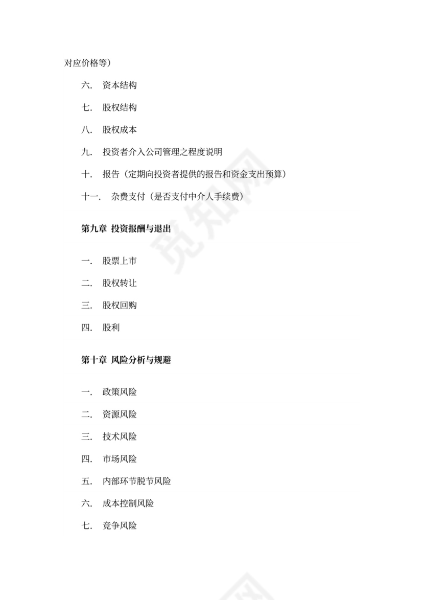 互联网项目商业计划书模板