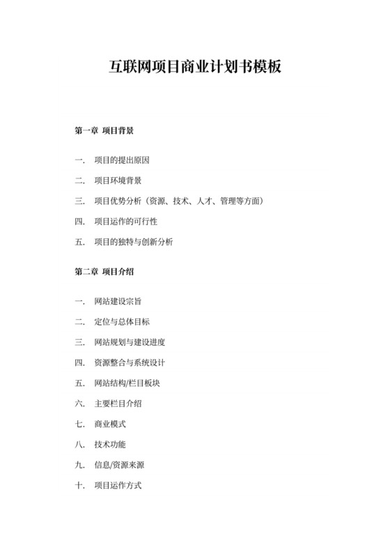 互联网项目商业计划书模板