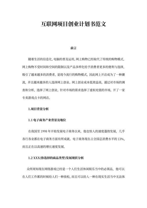 互联网项目创业计划书范文