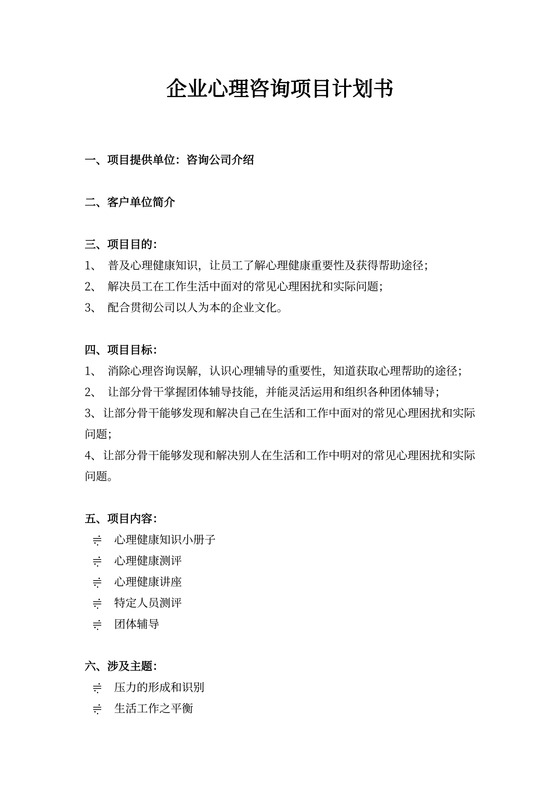 企业心理咨询项目计划书范文