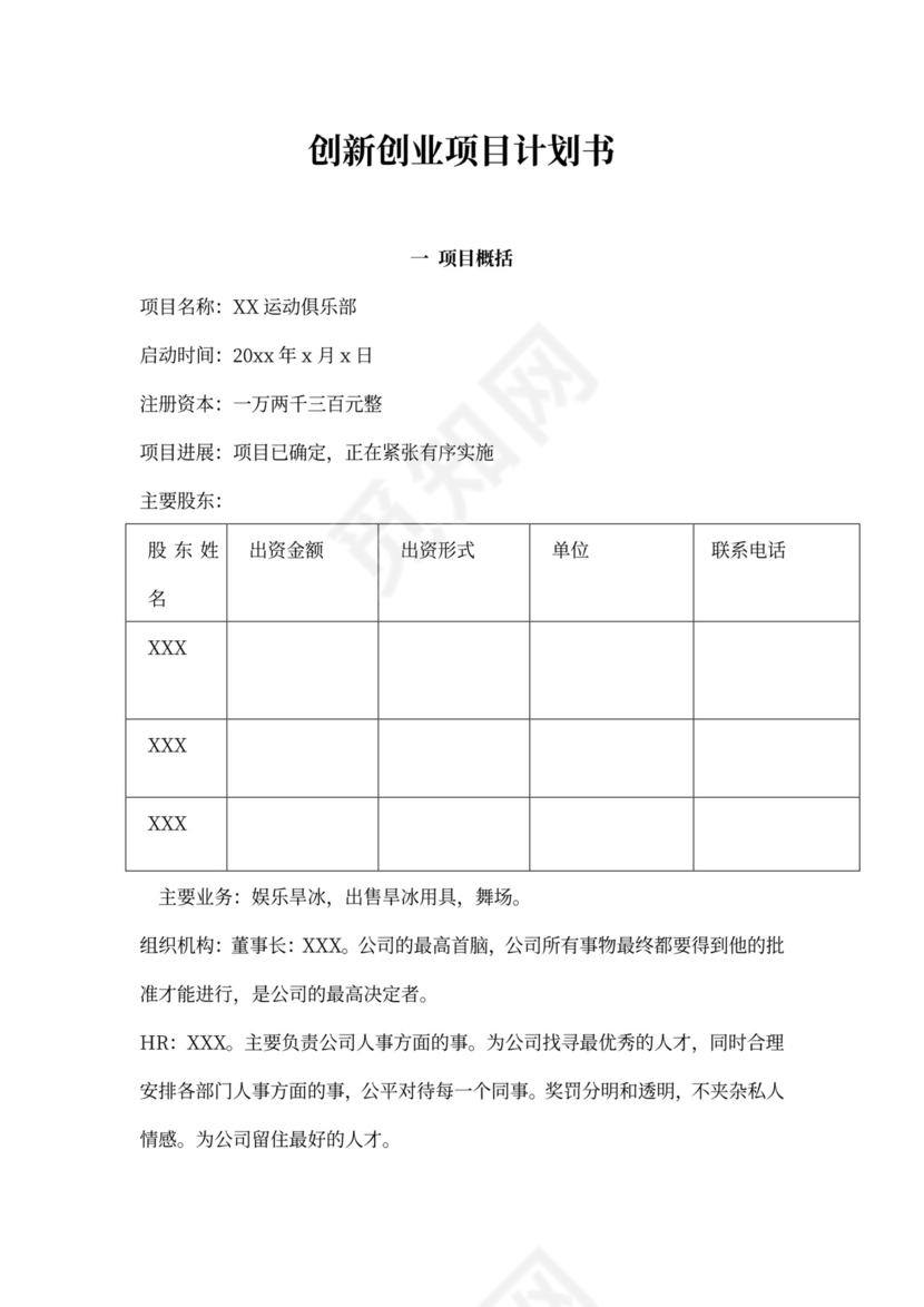 创新创业项目计划书