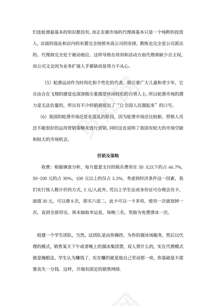 创新创业项目计划书